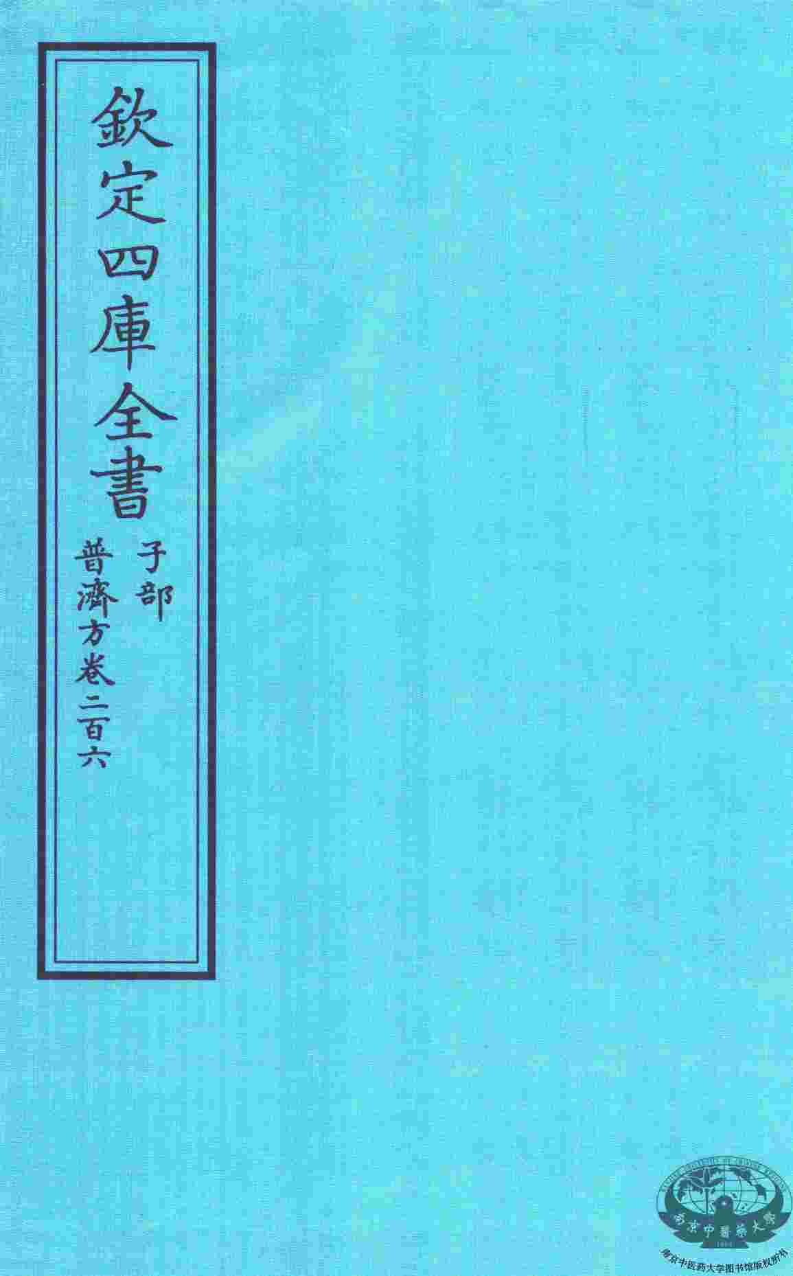 钦定四库全书  子部  普济方  卷206